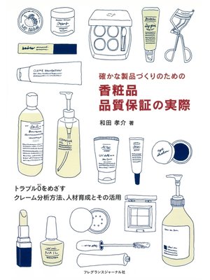 cover image of 確かな製品づくりのための香粧品品質保証の実際 : トラブル0をめざすクレーム分析方法、人材育成とその活用